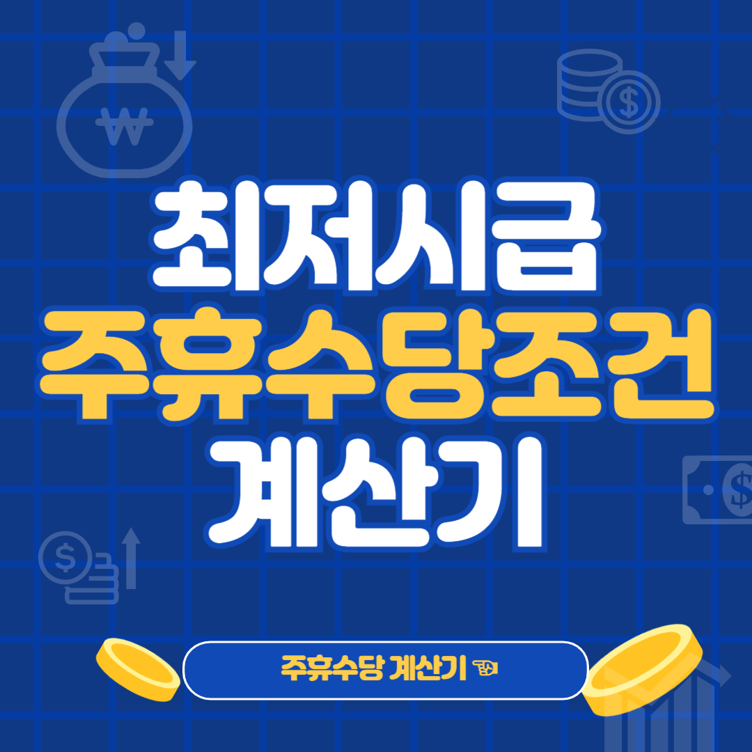 2024 최저시급 알바 주휴수당 계산기 주휴수당 조건