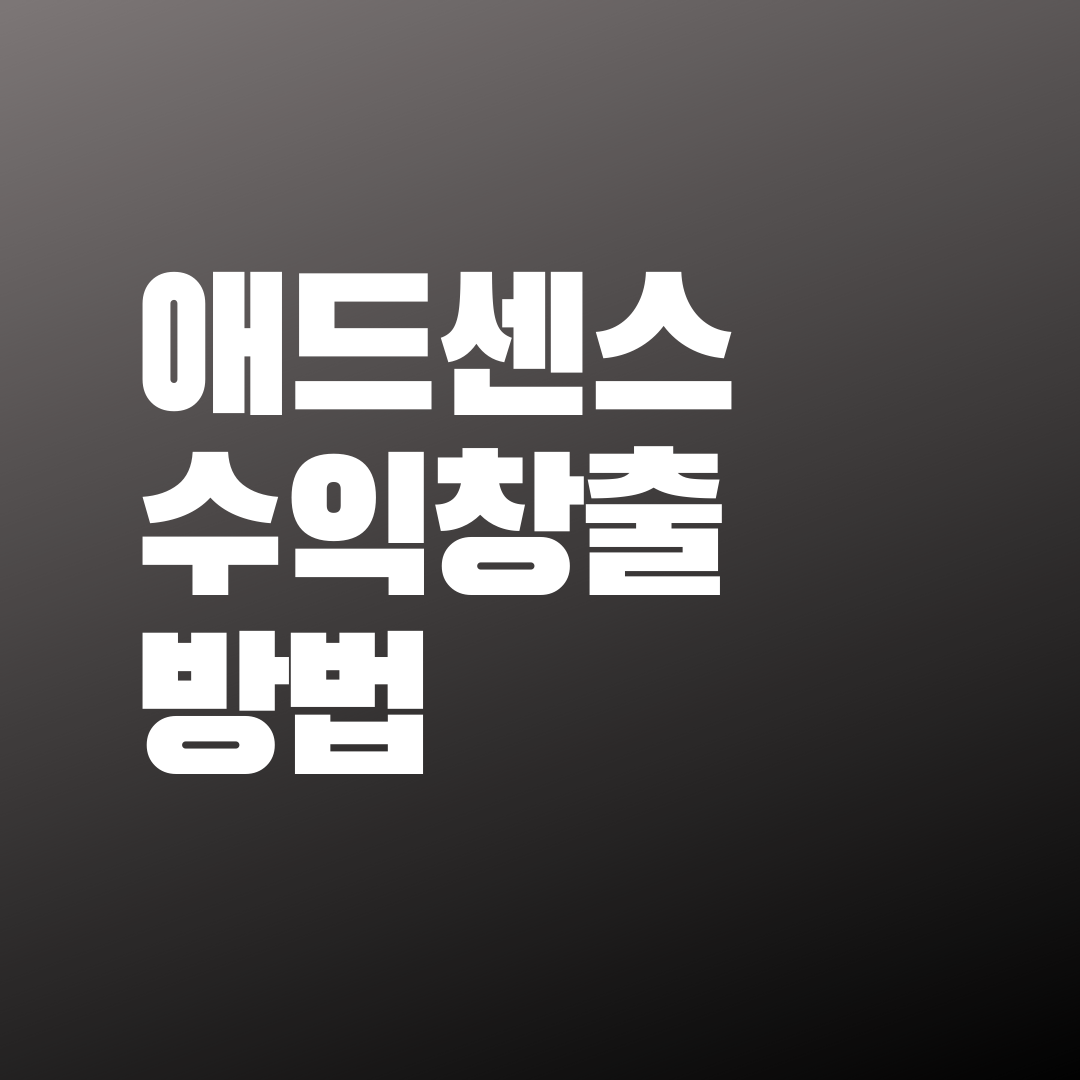  애드센스 수익창출 팁 몇가지.