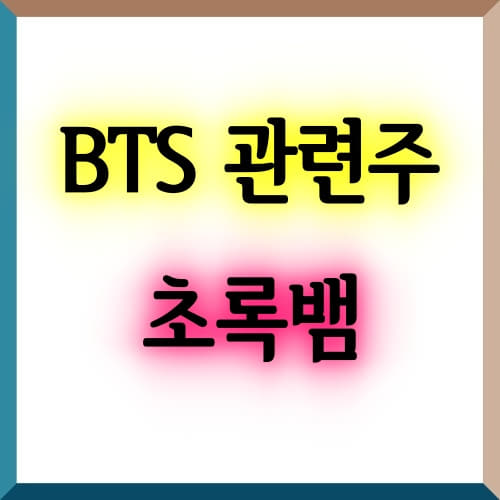  [방탄소년단 관련주] 초록뱀 주가전망 , 차트분석 , 장기투자가 가능할까?