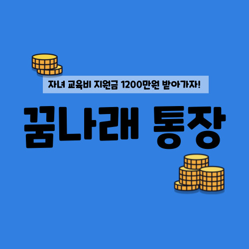 꿈나래통장-신청자격-지원금-필수서류