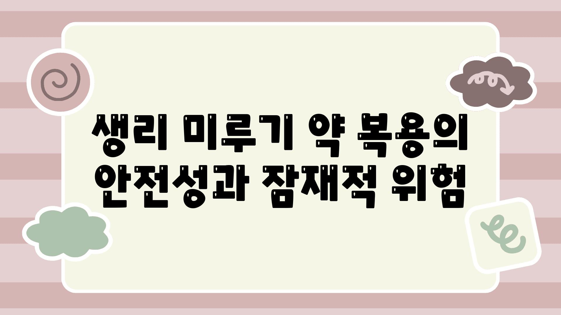 생리 미루기 약 복용의 안전성과 잠재적 위험