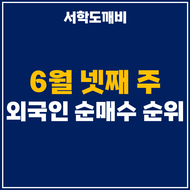  6월 넷째 주 외국인 투자자 순매수 상위 주식