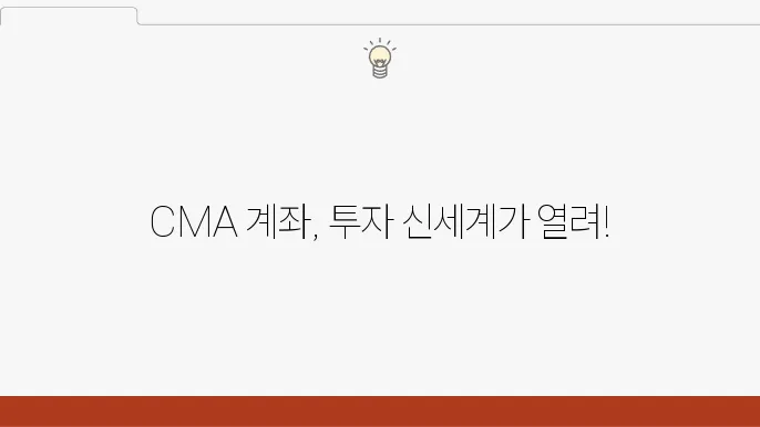 CMA 계좌의 유형과 특징, 초보자를 위한 가이드