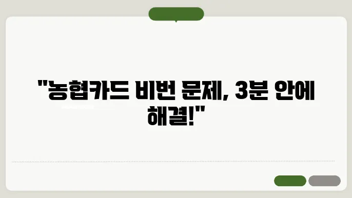 농협카드 비밀번호 등록, 변경, 오류 해결 방법 지금 바로 확인하세요