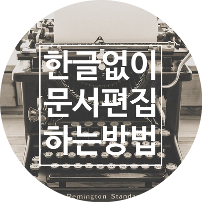  한글 프로그램 없을 때 편집하는 방법