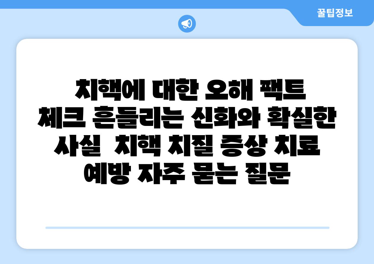  치핵에 대한 오해 팩트 체크 흔들리는 신화와 확실한 사실  치핵 치질 증상 치료 예방 자주 묻는 질문