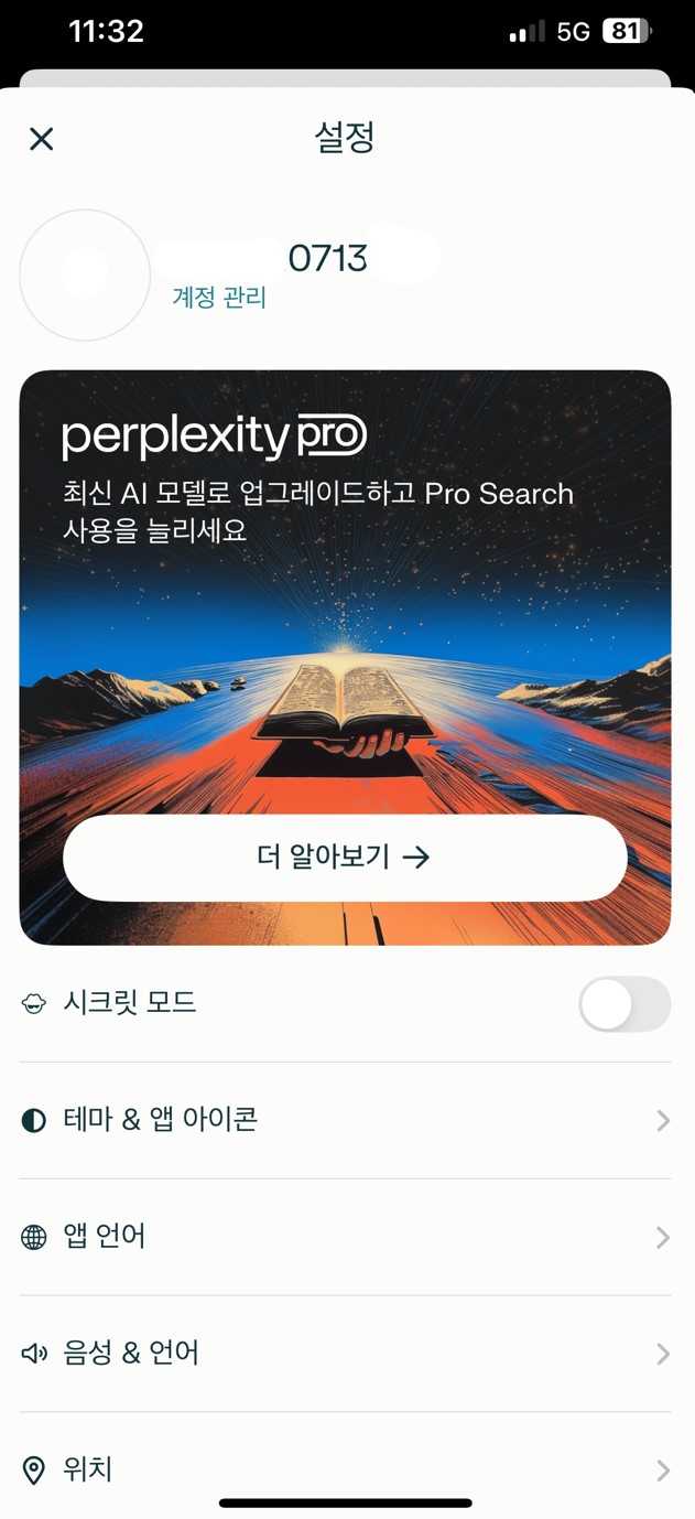 인공지능 AI 검색엔진 - 퍼플렉시티 사용방법