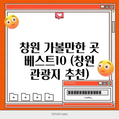 창원 가볼만한 곳 베스트10 (창원 관광지 추천)