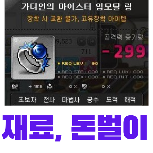  메이플스토리 장신구 제작 돈벌이 - 가디언의 마이스터 임모탈 링 (제작, 재료, 가격)
