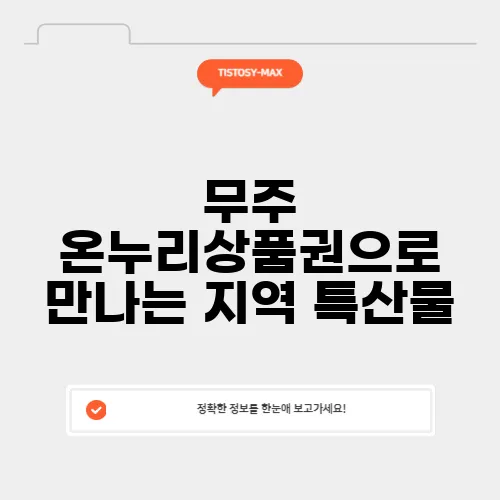 무주 온누리상품권으로 만나는 지역 특산물