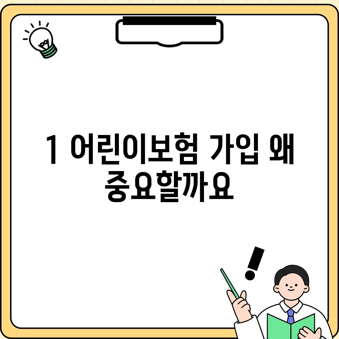 1. 어린이보험 가입, 왜 중요할까요?