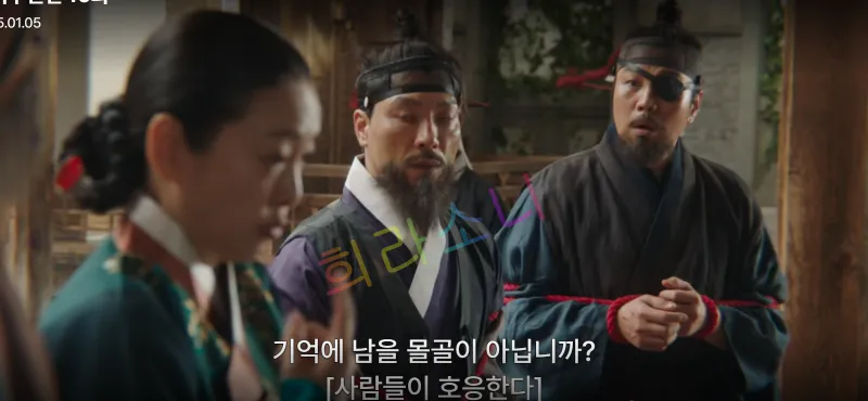 현감과 지행수가 재판을 받고 있다. 자막은 &amp;quot;기억에 남을 몰골이 아닙니까?&amp;quot;와 &amp;quot;[사람들이 호응한다]&amp;quot;. 