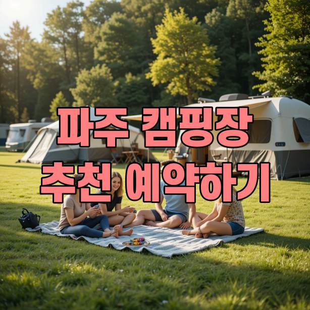 파주 캠핑장 추천, 예약하기
