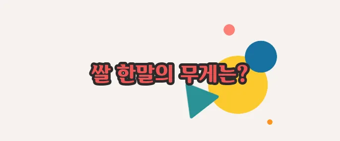 쌀한말은 몇kg 자세하고 정확하게 설명드릴게요