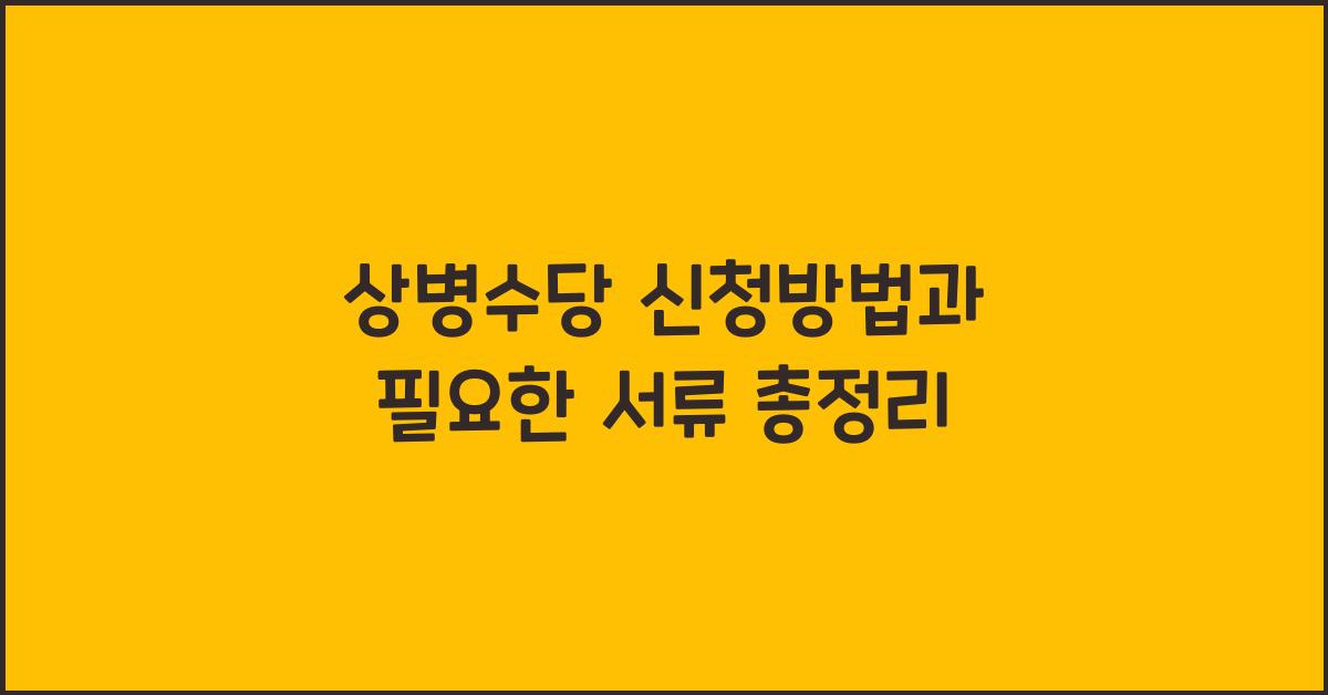 상병수당 신청방법