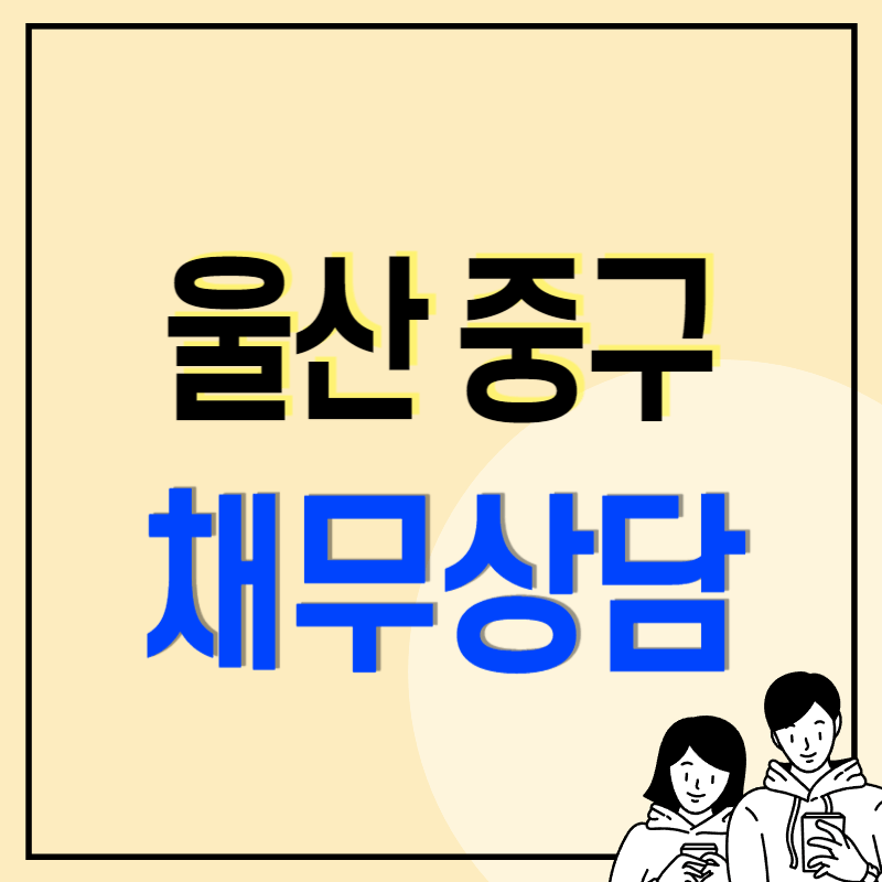 울산 중구 개인회생 파산 변호사 법무사 고르는 법 무료상담 신청방법 후기