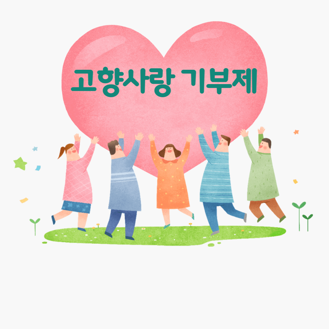 고향사랑기부제