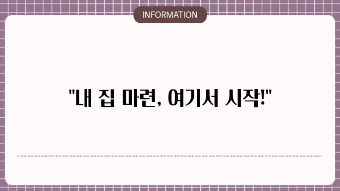 생애최초 디딤돌대출 조건 및 신청 절차