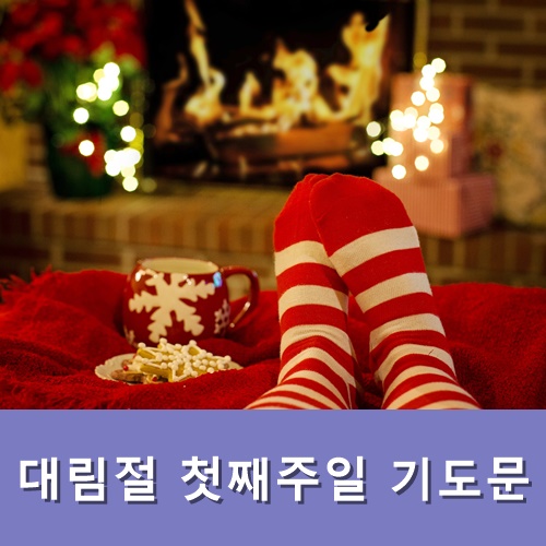  12월 대림절 첫째주일 기도문