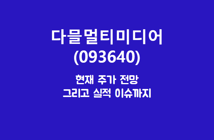  다믈멀티미디어 (093640) 주가, 실적, 전망, 기업분석