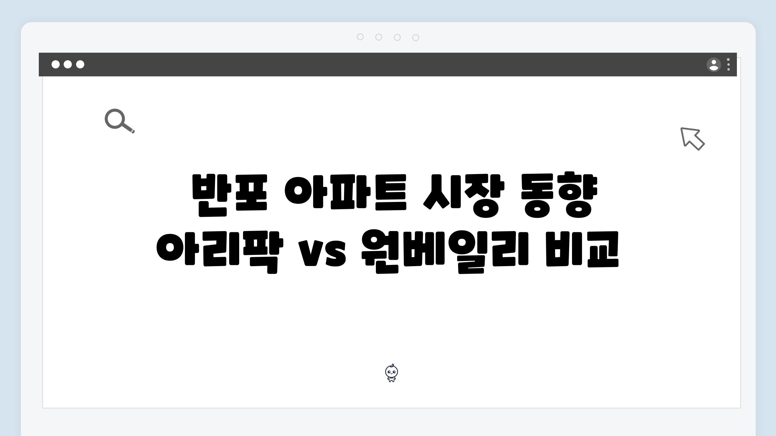  반포 아파트 시장 동향 아리팍 vs 원베일리 비교