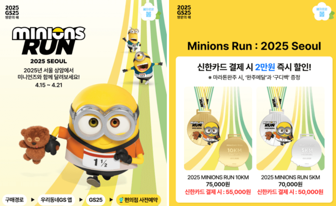 2025 미니언즈 마라톤 일정 및 신청 방법