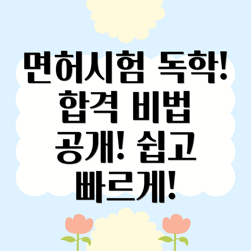 운전면허 독학