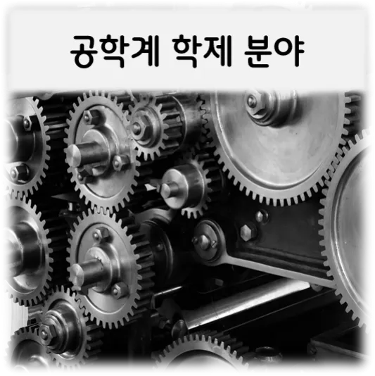 공학계 학제 분야-기어모음