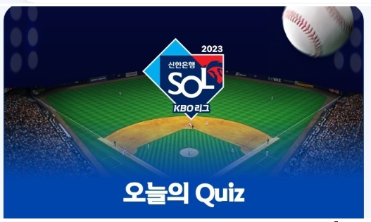 신한슈퍼SOL 쏠퀴즈(쏠야구) 2월 28일 정답