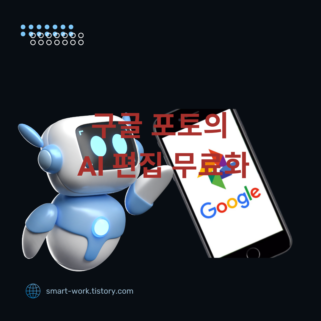 구글 포토의 AI 편집 도구 무료화, 일잘러의 사진 편집 스킬을 한 단계 업그레이드하자!