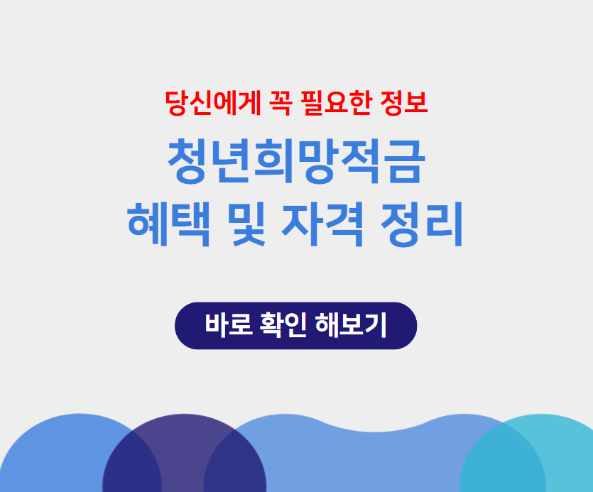 청년희망적금 꿀팁 신청방법과 만기이자 혜택