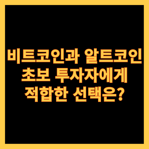 비트코인과 알트코인, 초보 투자자에게 적합한 선택은?