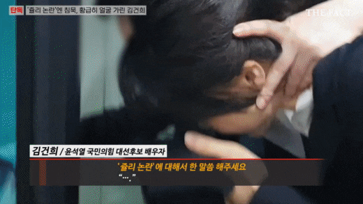 김건희. 윤석열 국민의힘 - 대한민국 대통령 부인(영부인)쥴리 놀나엔 침묵, 황급히 얼굴 가린 김건희쥴리 논란에 대해서 한 말씀 해주세요_이날 김씨는 결국 취재진의 질문에는 끝내 답하지 않았다.,.gif