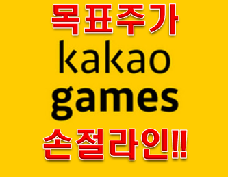  카카오게임즈 주가 목표주가 손절라인 알려드릴께!!!