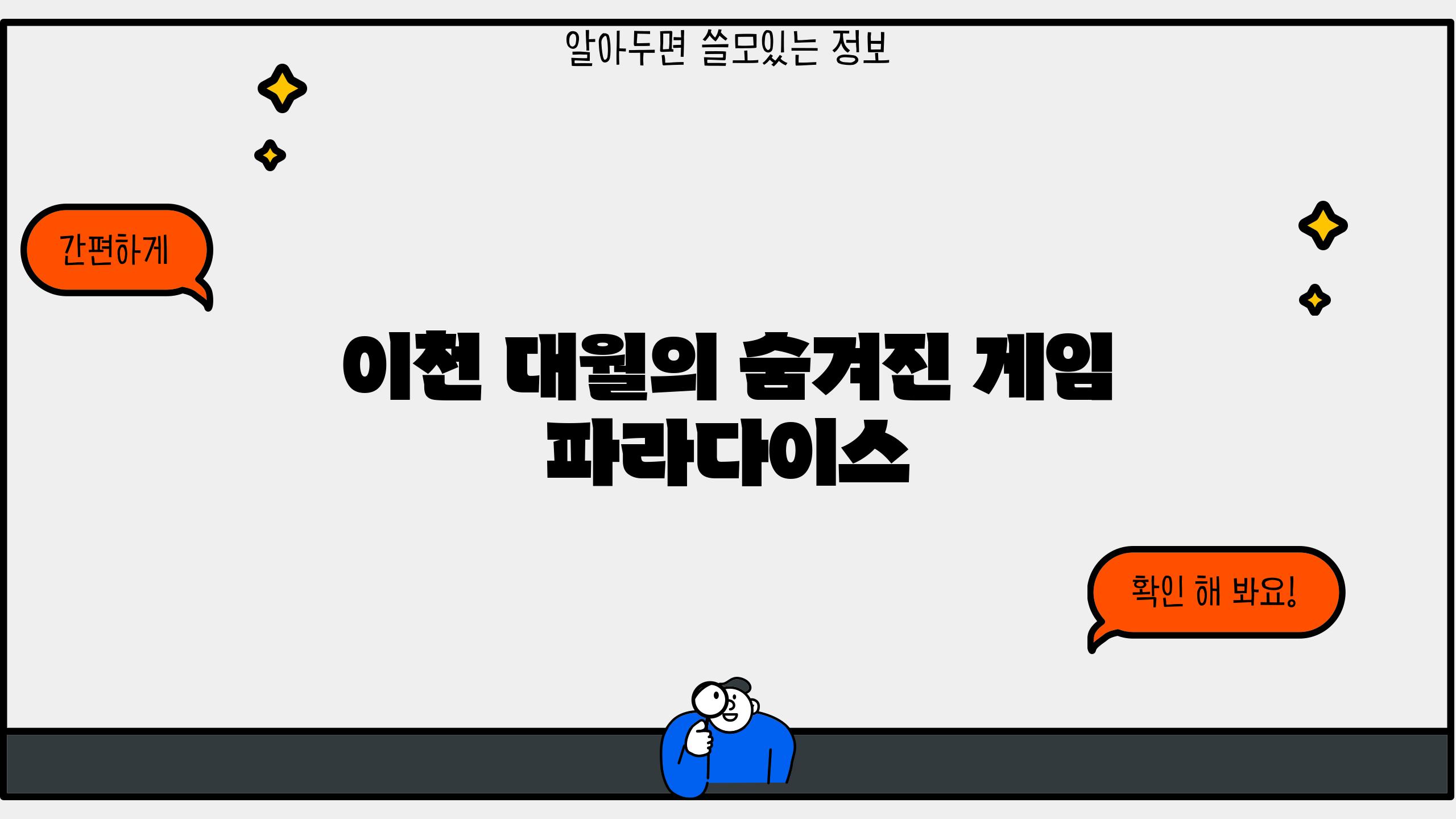 이천 대월의 숨겨진 게임 파라다이스