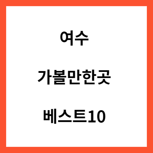 여수 가볼만한곳 베스트10