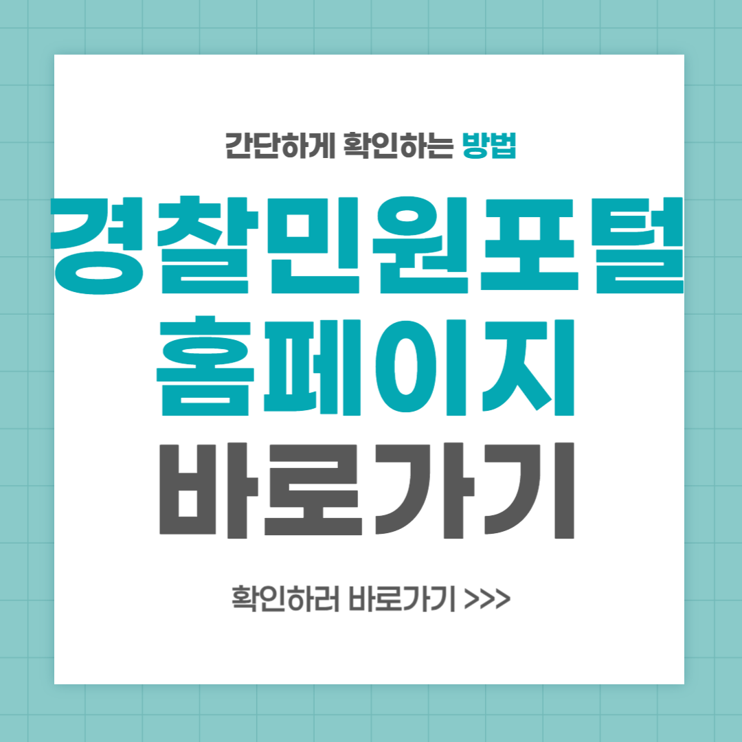 경찰민원포털 홈페이지 신고 접수 바로가기