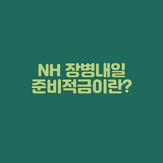  장병내일준비적금이란? NH장병내일준비적금
