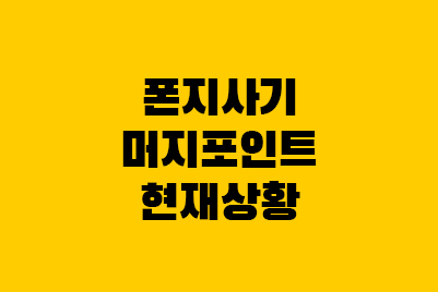  폰지사기, 머지포인트 소송 현재진행상황