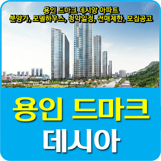  용인 드마크 데시앙 아파트 분양가 및 모델하우스, 청약일정, 전매제한, 모집공고 안내
