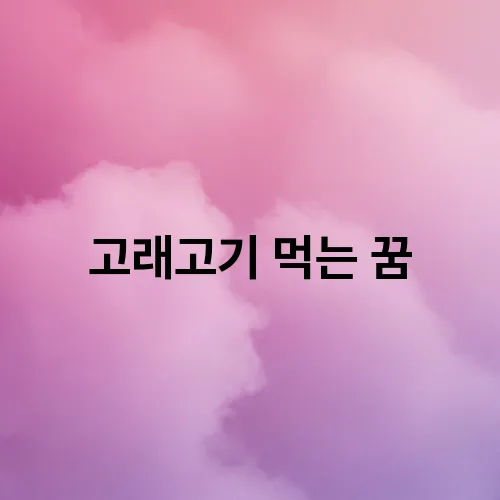 고래고기 먹는 꿈