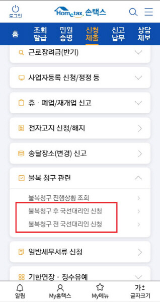 손택스에서 국선대리인 신청하는 방법 안내