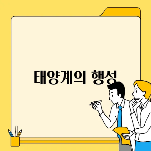 태양계의 행성, 수성에 대해 알아보자