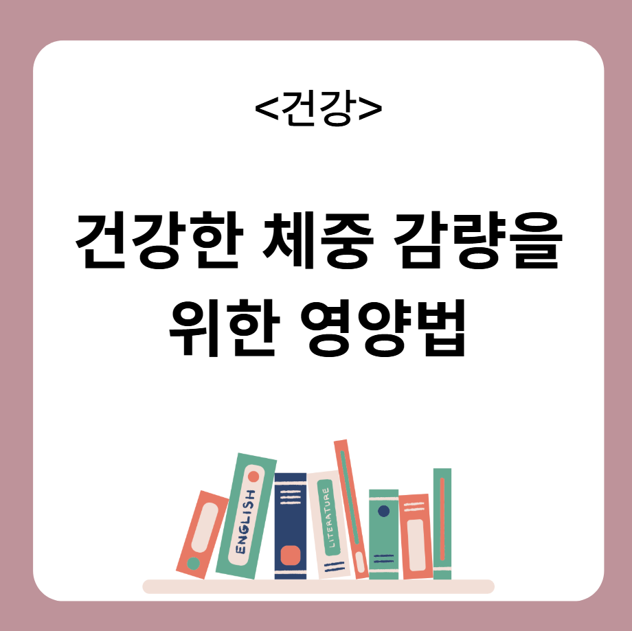 체중 감량 영양법