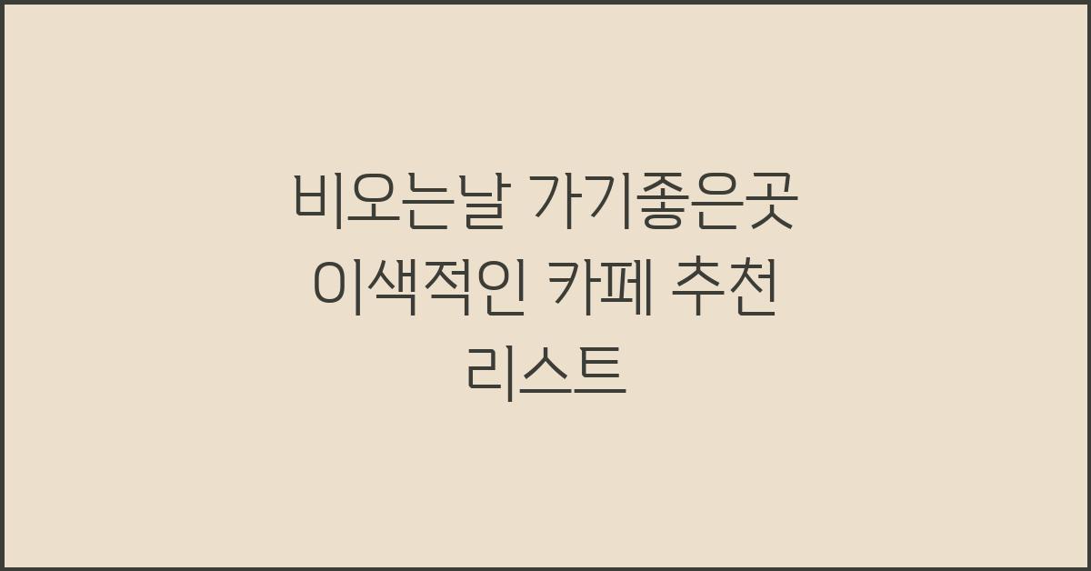 비오는날 가기좋은곳