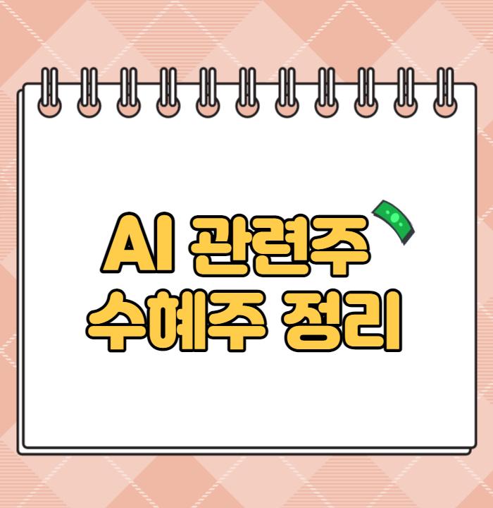  AI [인공지능] 관련주 수혜주 10종목 정리