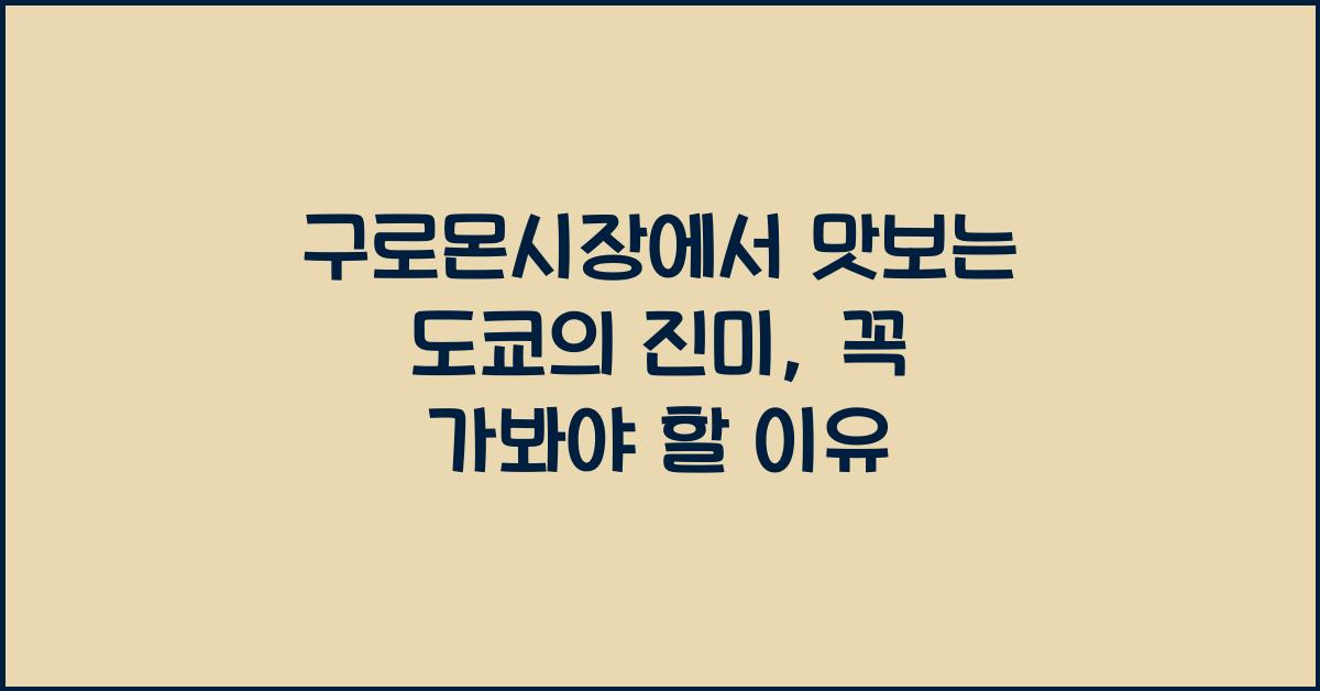 구로몬시장