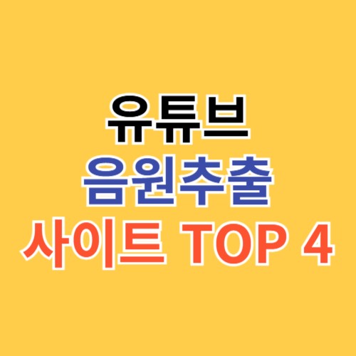 유튜브 음원추출 사이트 TOP 4