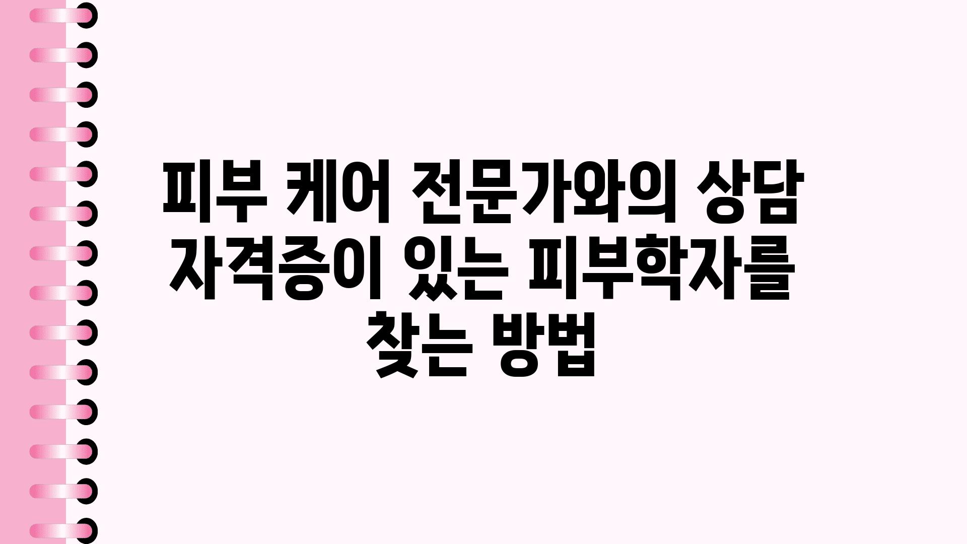 피부 케어 전문가와의 상담 자격증이 있는 피부학자를 찾는 방법