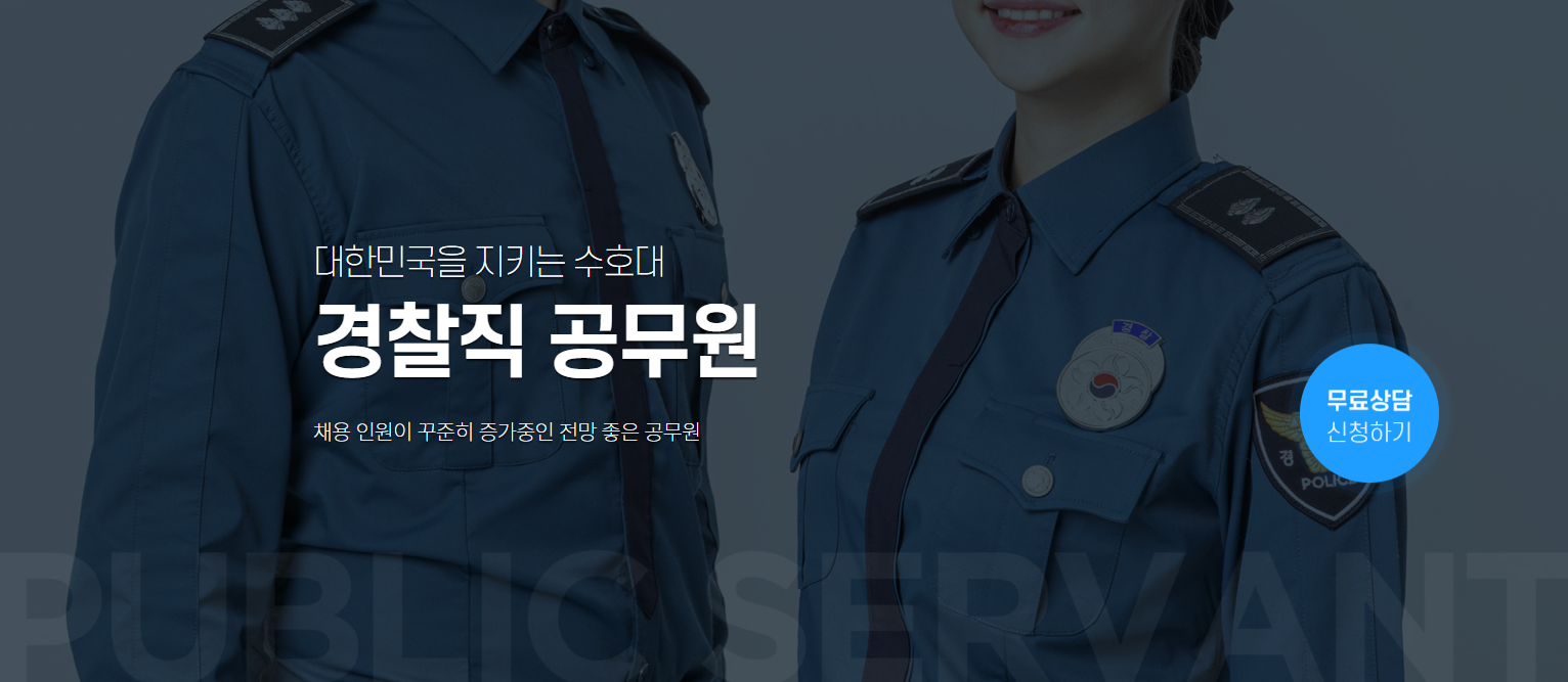  경찰직 공무원 되는 방법 최단기간 바로가기 무료지원